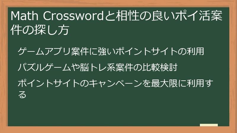 Math Crosswordと相性の良いポイ活案件の探し方