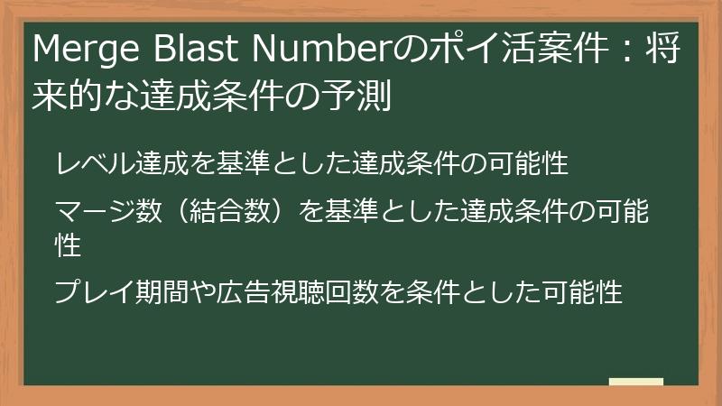 Merge Blast Numberのポイ活案件：将来的な達成条件の予測