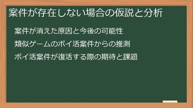 案件が存在しない場合の仮説と分析