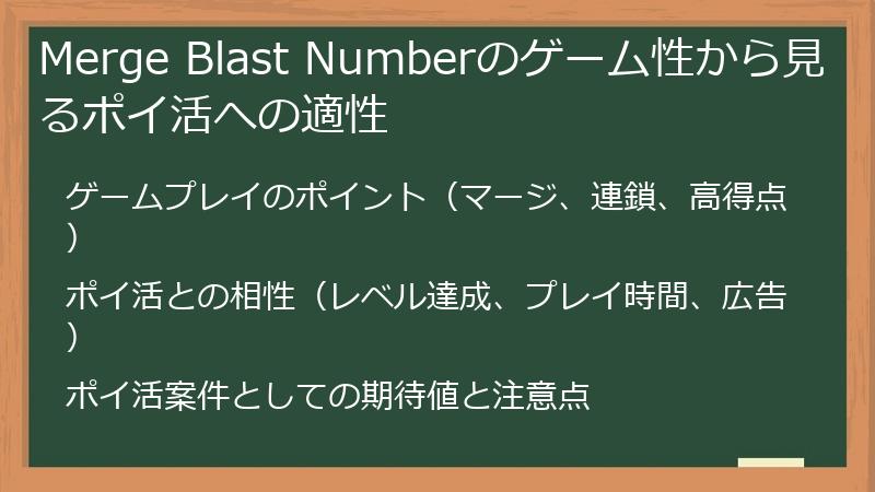 Merge Blast Numberのゲーム性から見るポイ活への適性