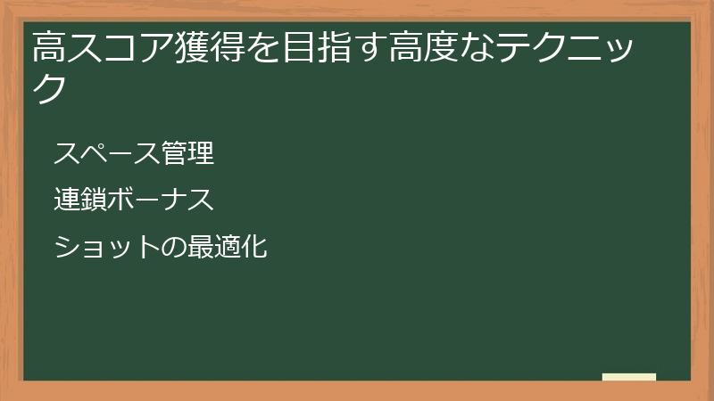 高スコア獲得を目指す高度なテクニック