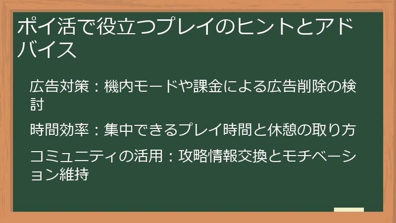 ポイ活で役立つプレイのヒントとアドバイス