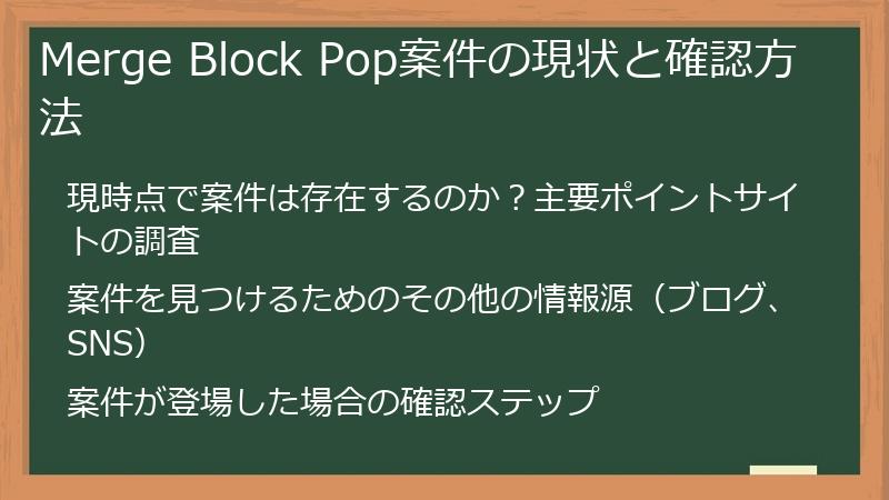 Merge Block Pop案件の現状と確認方法