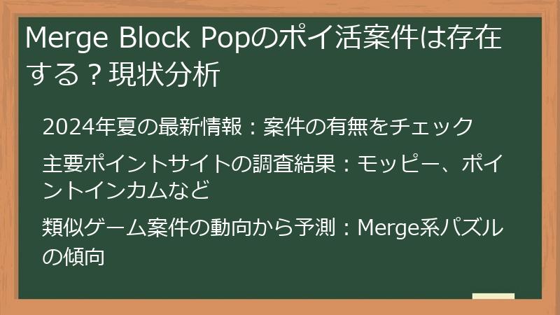 Merge Block Popのポイ活案件は存在する？現状分析