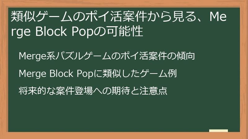 類似ゲームのポイ活案件から見る、Merge Block Popの可能性