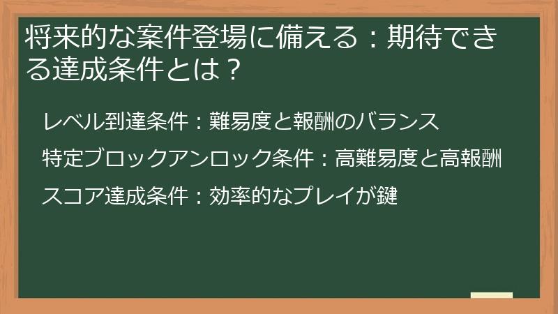 将来的な案件登場に備える：期待できる達成条件とは？