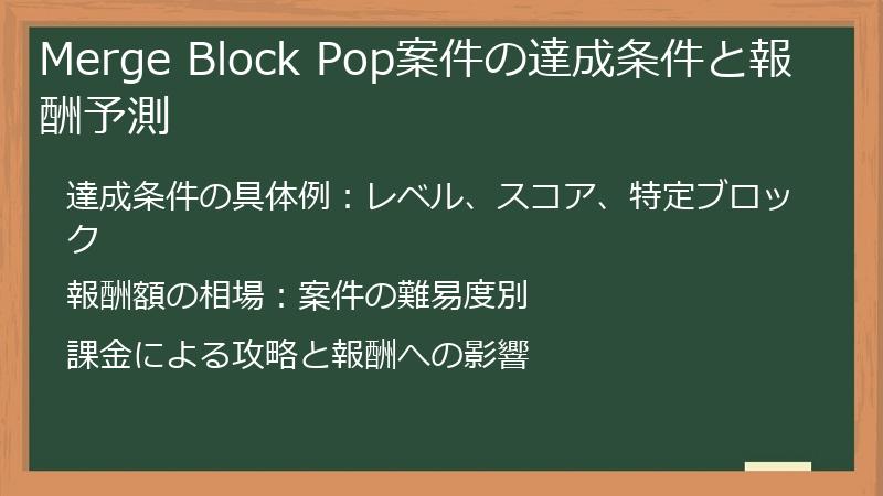 Merge Block Pop案件の達成条件と報酬予測