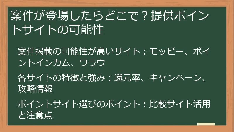 案件が登場したらどこで？提供ポイントサイトの可能性