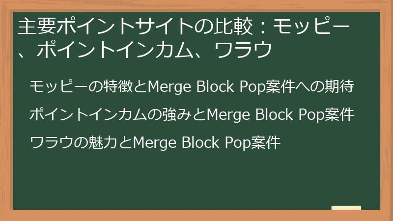 主要ポイントサイトの比較：モッピー、ポイントインカム、ワラウ