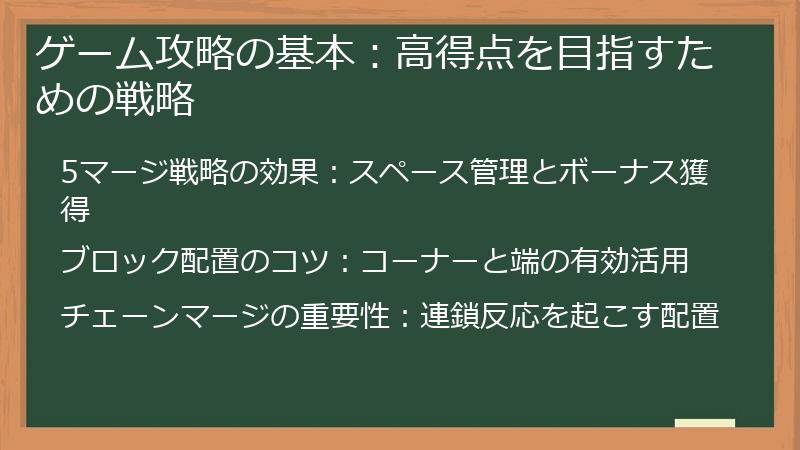 ゲーム攻略の基本：高得点を目指すための戦略