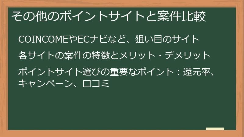 その他のポイントサイトと案件比較