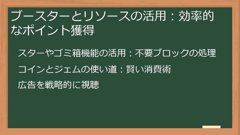ブースターとリソースの活用：効率的なポイント獲得