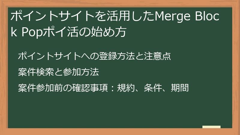 ポイントサイトを活用したMerge Block Popポイ活の始め方
