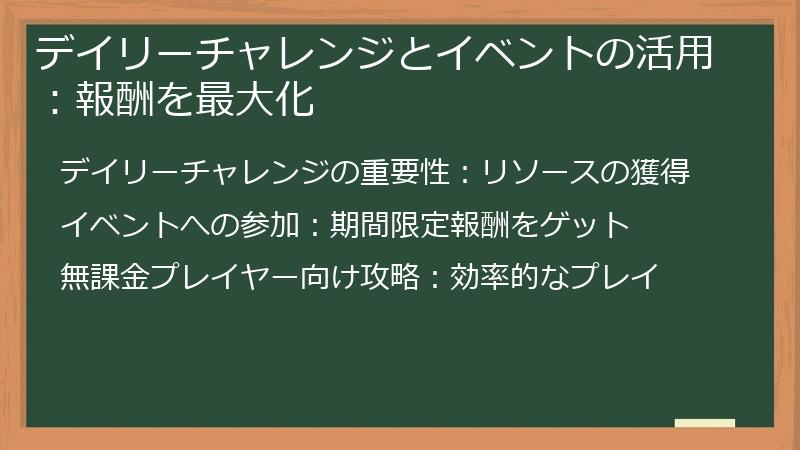 デイリーチャレンジとイベントの活用：報酬を最大化
