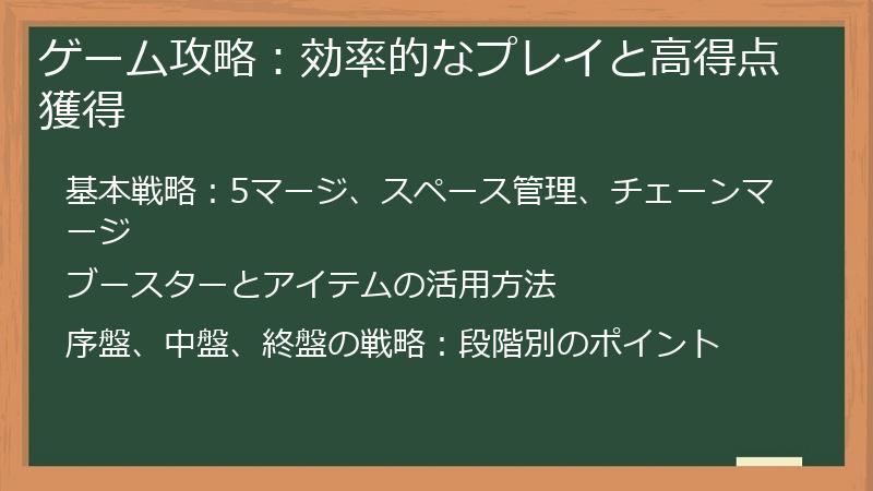 ゲーム攻略：効率的なプレイと高得点獲得