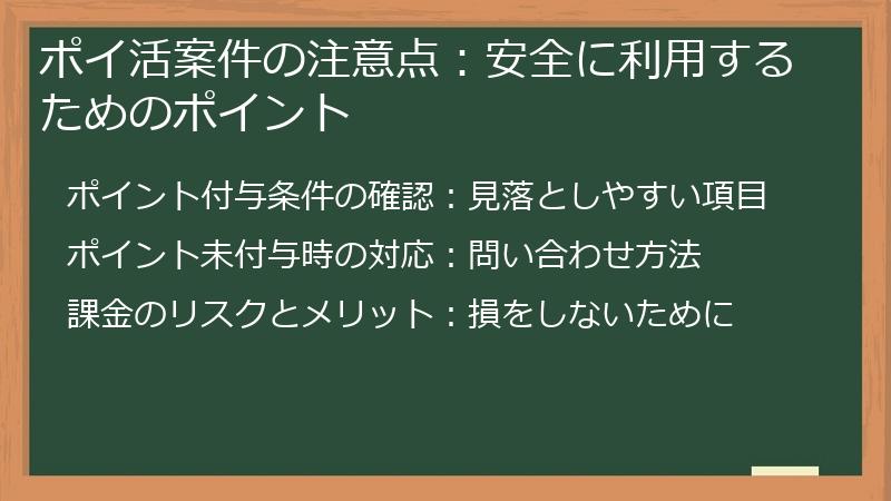 ポイ活案件の注意点：安全に利用するためのポイント