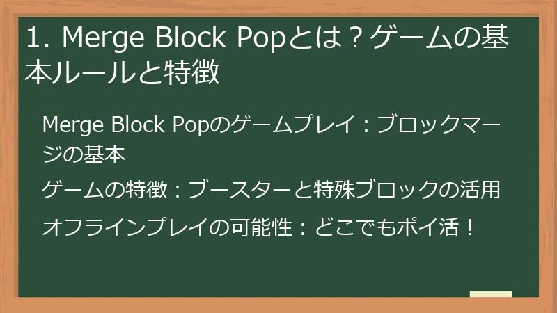 1. Merge Block Popとは？ゲームの基本ルールと特徴