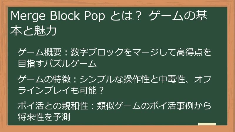 Merge Block Pop とは？ ゲームの基本と魅力