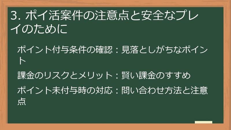 3. ポイ活案件の注意点と安全なプレイのために