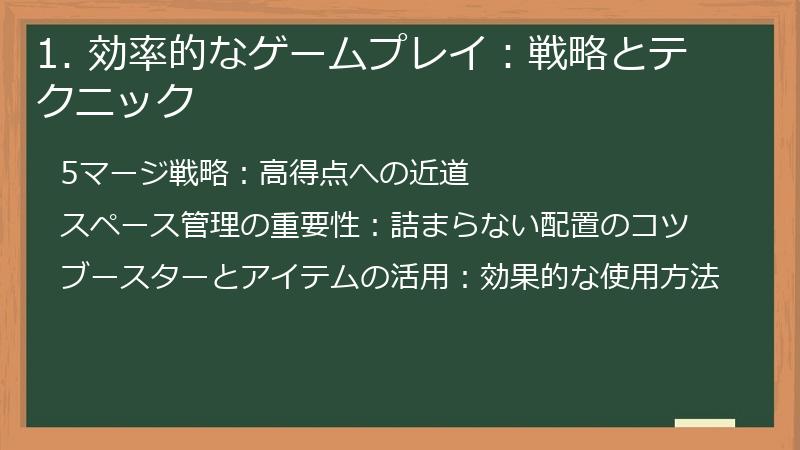 1. 効率的なゲームプレイ：戦略とテクニック