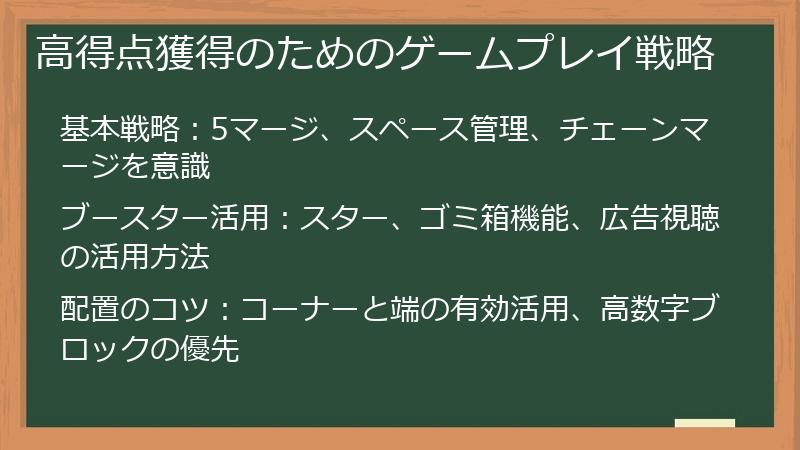 高得点獲得のためのゲームプレイ戦略