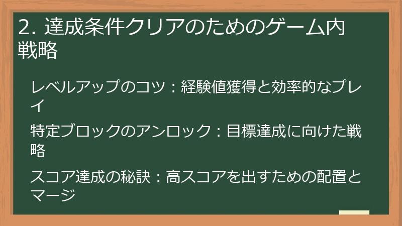 2. 達成条件クリアのためのゲーム内戦略