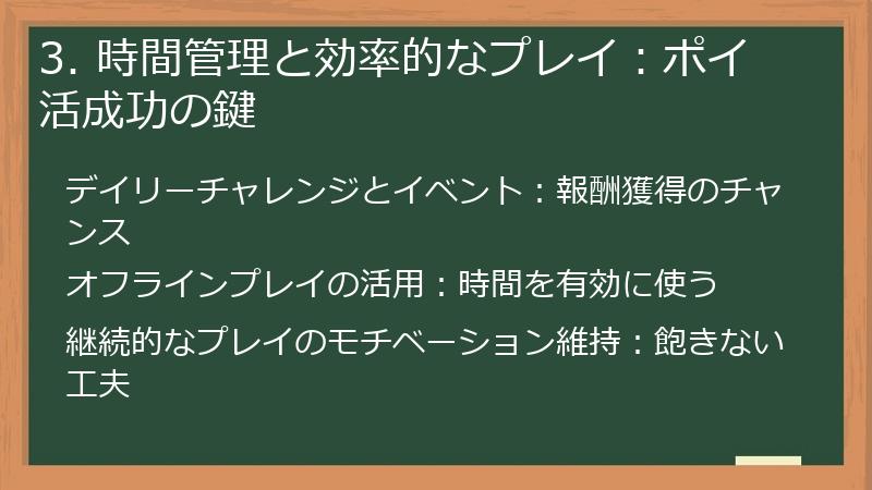 3. 時間管理と効率的なプレイ：ポイ活成功の鍵