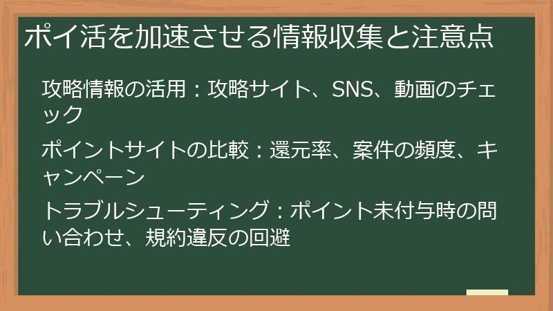 ポイ活を加速させる情報収集と注意点