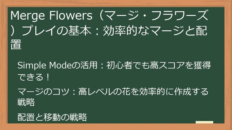 Merge Flowers（マージ・フラワーズ）プレイの基本：効率的なマージと配置