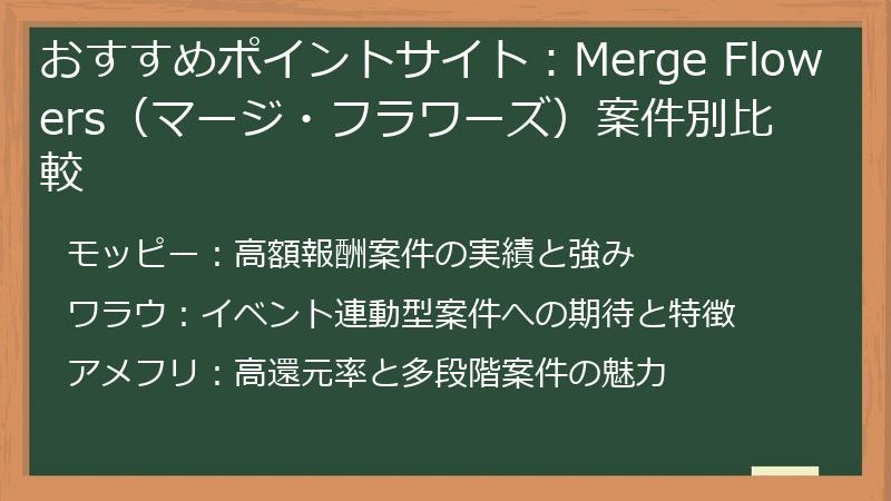 おすすめポイントサイト：Merge Flowers（マージ・フラワーズ）案件別比較