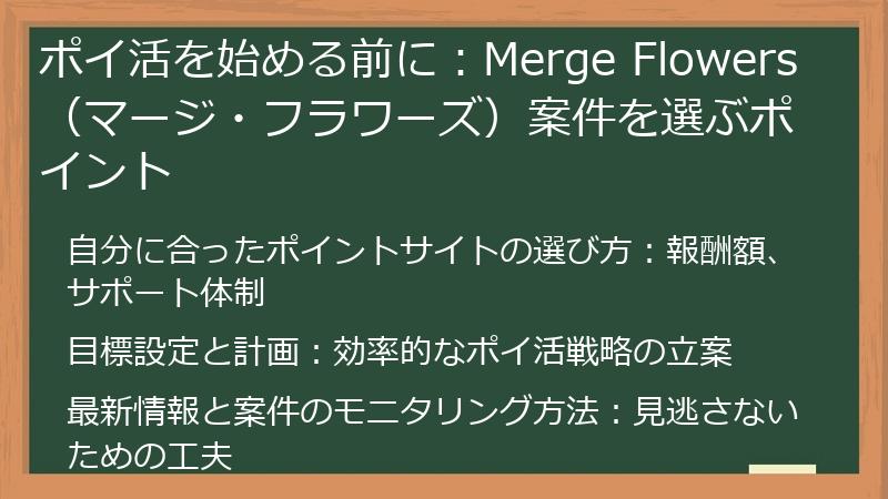 ポイ活を始める前に：Merge Flowers（マージ・フラワーズ）案件を選ぶポイント