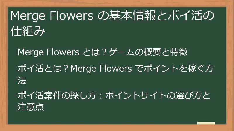 Merge Flowers の基本情報とポイ活の仕組み