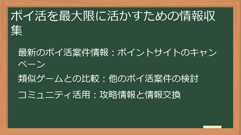 ポイ活を最大限に活かすための情報収集