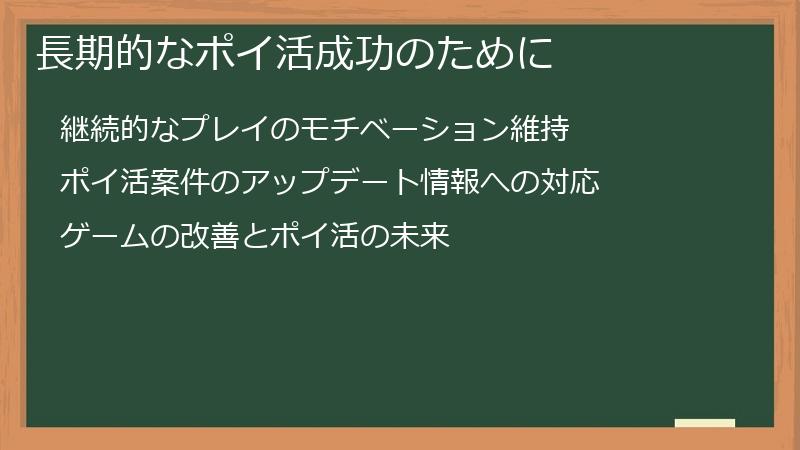 長期的なポイ活成功のために
