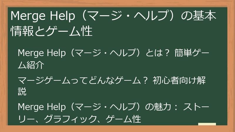Merge Help（マージ・ヘルプ）の基本情報とゲーム性
