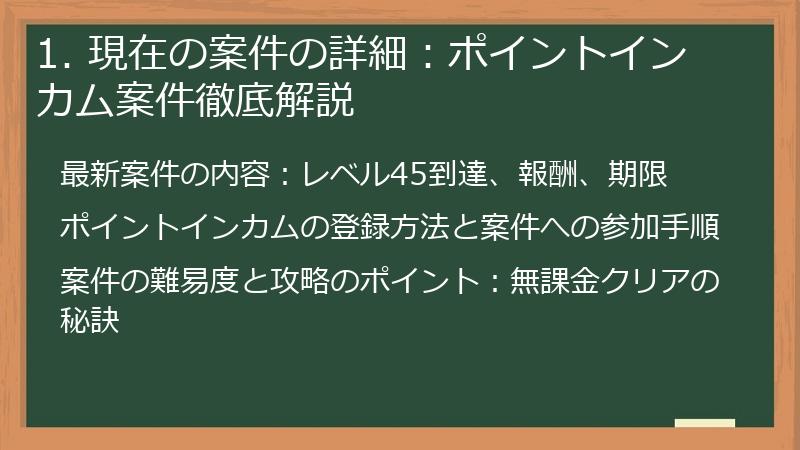 1. 現在の案件の詳細：ポイントインカム案件徹底解説