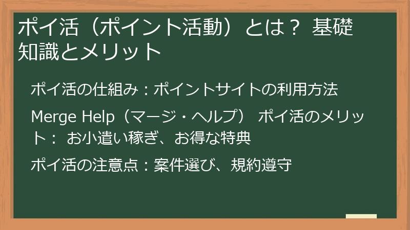 ポイ活（ポイント活動）とは？ 基礎知識とメリット