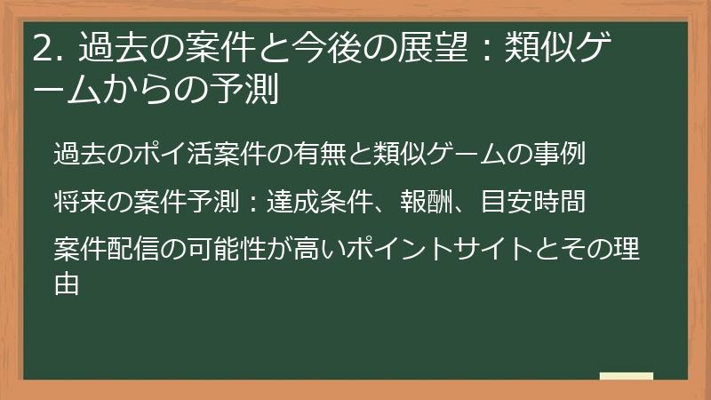 2. 過去の案件と今後の展望：類似ゲームからの予測