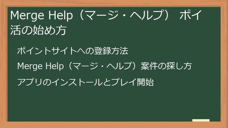 Merge Help（マージ・ヘルプ） ポイ活の始め方
