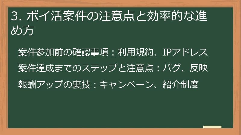 3. ポイ活案件の注意点と効率的な進め方