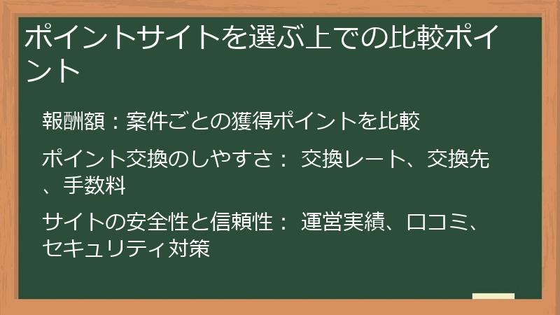 ポイントサイトを選ぶ上での比較ポイント