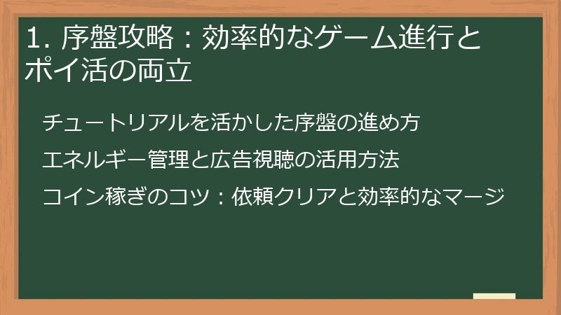 1. 序盤攻略：効率的なゲーム進行とポイ活の両立