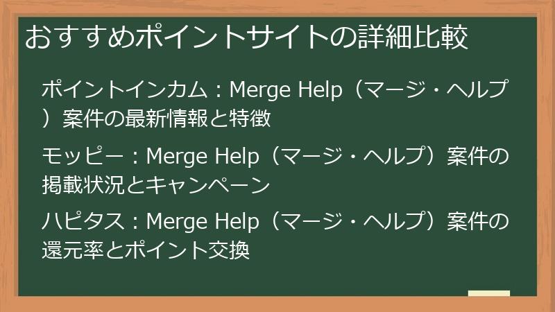 おすすめポイントサイトの詳細比較