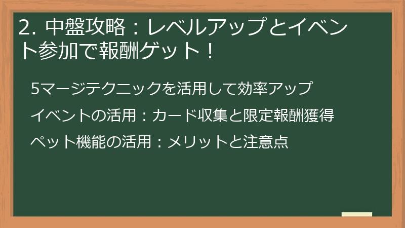 2. 中盤攻略：レベルアップとイベント参加で報酬ゲット！