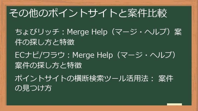 その他のポイントサイトと案件比較