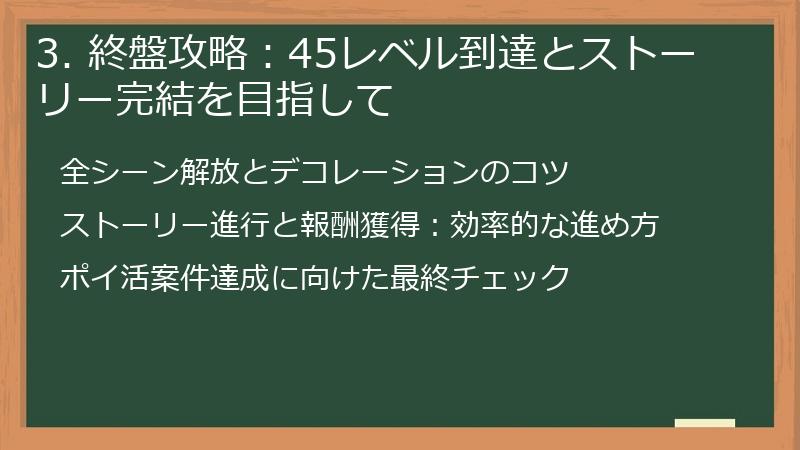 3. 終盤攻略：45レベル到達とストーリー完結を目指して
