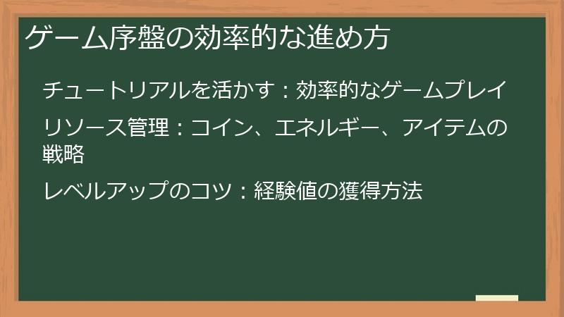 ゲーム序盤の効率的な進め方