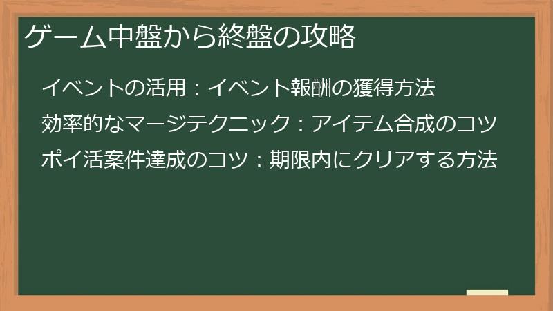 ゲーム中盤から終盤の攻略
