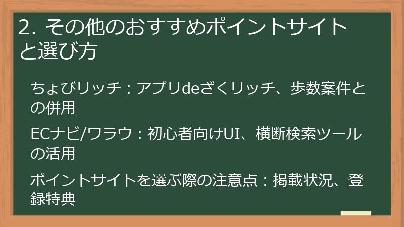 2. その他のおすすめポイントサイトと選び方