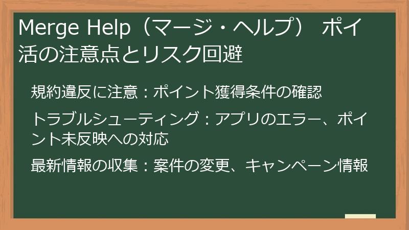Merge Help（マージ・ヘルプ） ポイ活の注意点とリスク回避
